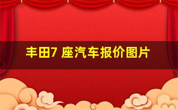 丰田7 座汽车报价图片